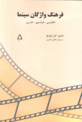 کتاب فرهنگ واژگان سینما