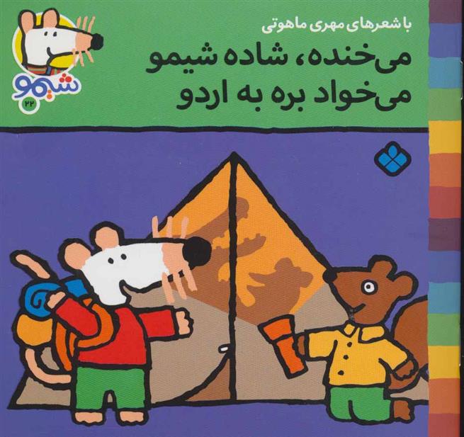 کتاب می خنده،شاده شیمو می خواد بره به اردو
