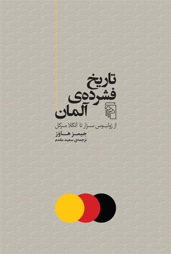 کتاب تاریخ فشرده آلمان