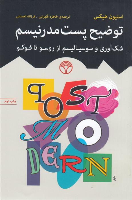 کتاب توضیح پست مدرنیسم