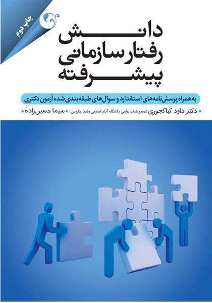 کتاب دانش رفتار سازمانی پیشرفته;