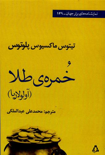 کتاب خمره طلا;