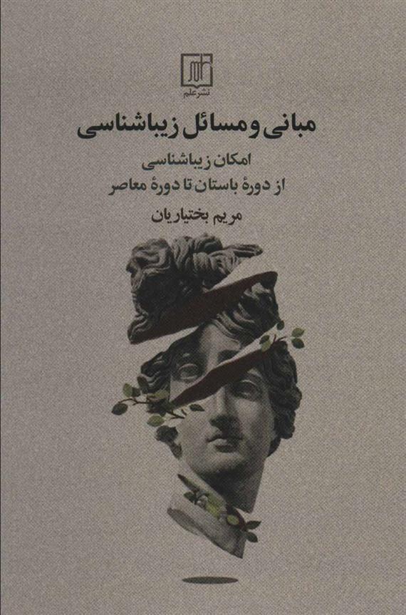 کتاب مبانی و مسائل زیباشناسی