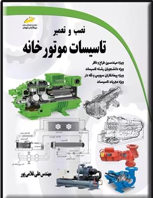 کتاب نصب و تعمیر تاسیسات موتورخانه