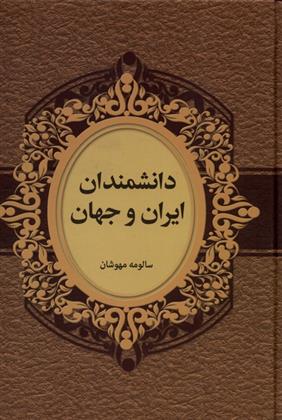 کتاب دانشمندان ایران و جهان;