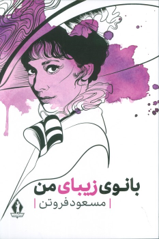 کتاب بانوی زیبای من