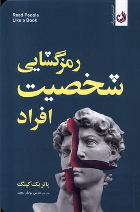 کتاب رمزگشایی شخصیت افراد