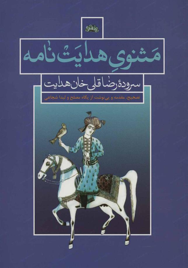 کتاب مثنوی هدایت نامه