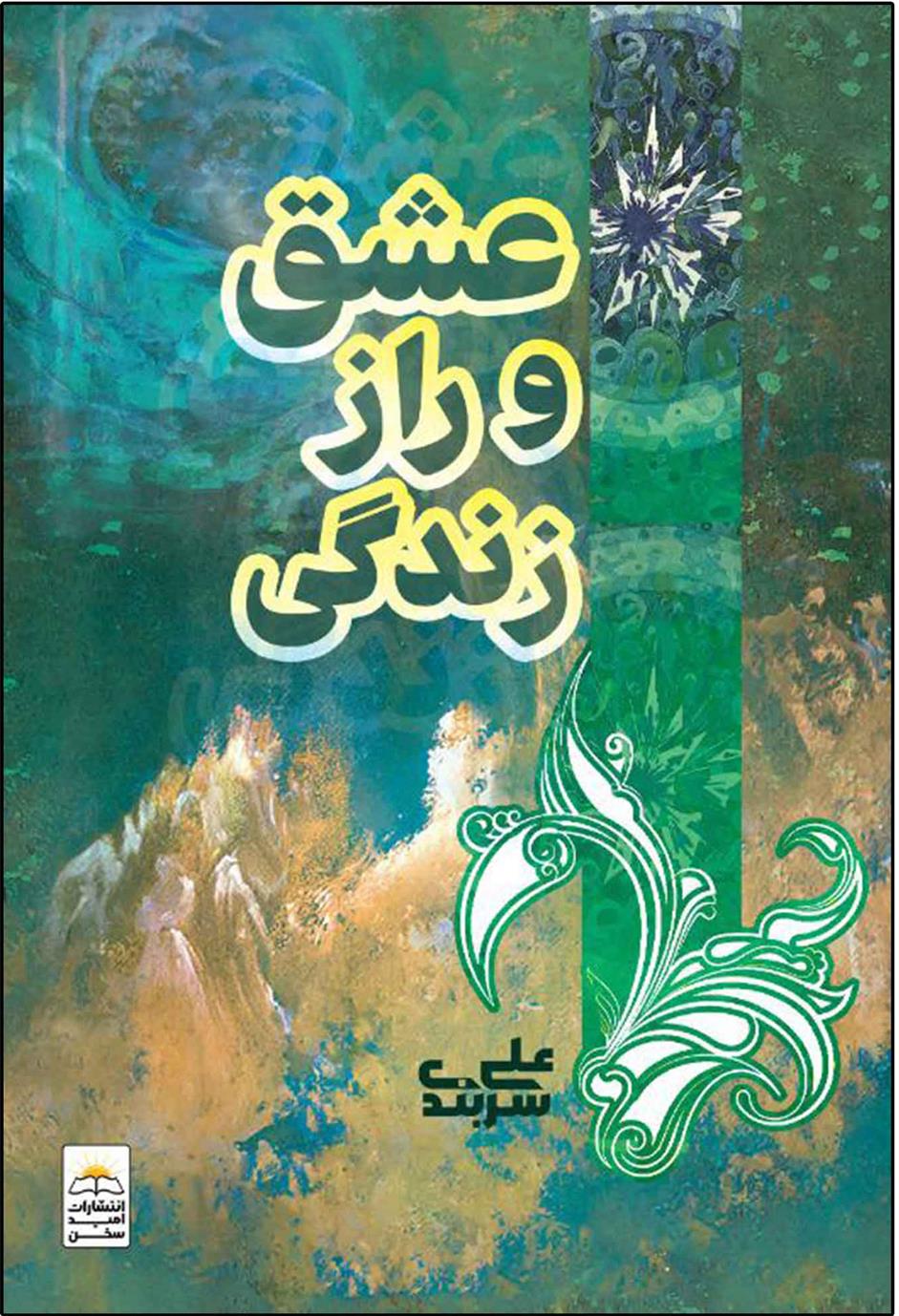 کتاب عشق و راز زندگی