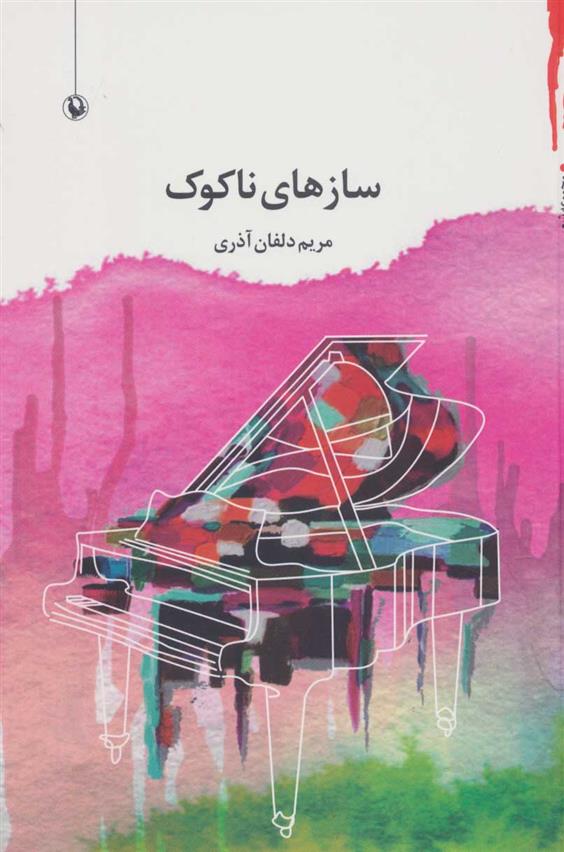 کتاب سازهای ناکوک