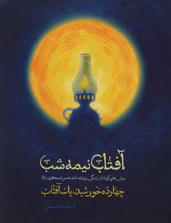 کتاب آفتاب نیمه شب