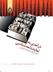 کتاب درآمدی به نمایشنامه شناسی
