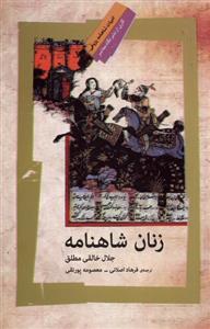 کتاب زنان شاهنامه