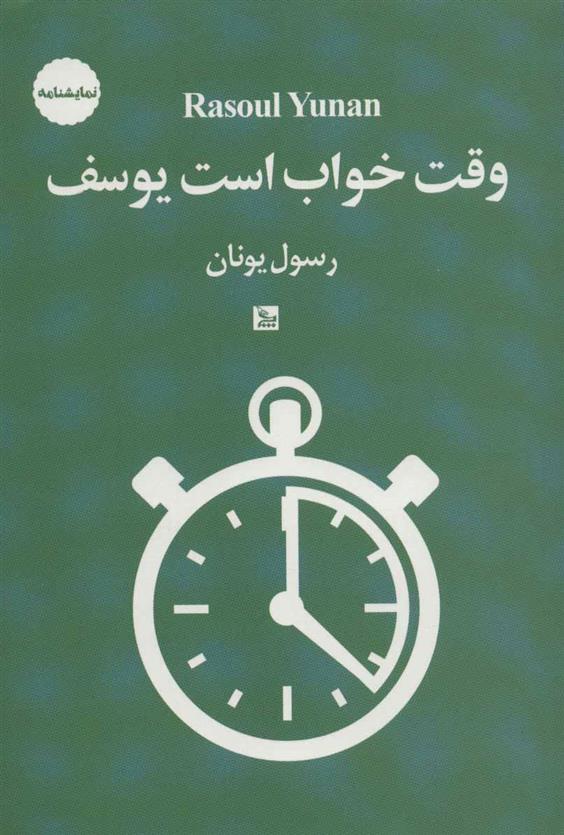 کتاب وقت خواب است یوسف