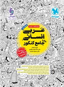 عربی جامع کنکور انسانی