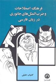 کتاب فرهنگ اصطلاحات و ضرب المثل جانوری در زبان فارسی;