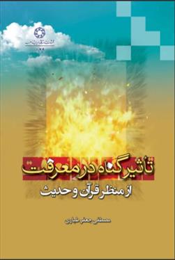 کتاب تاثیر گناه در معرفت از منظر قرآن و روایات