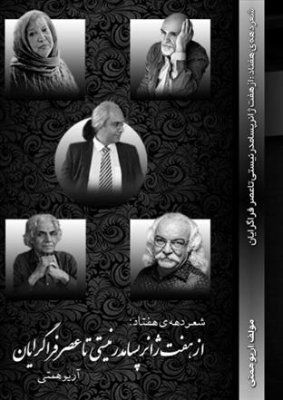 کتاب شعر دهه هفتاد از هفت ژانر پسامدرنیستی تا عصر فراگرایان