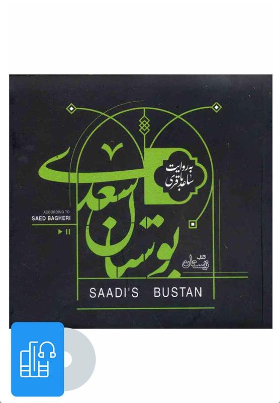 کتاب صوتی بوستان سعدی