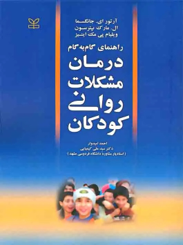 کتاب راهنمای گام به گام درمان مشکلات روانی کودکان