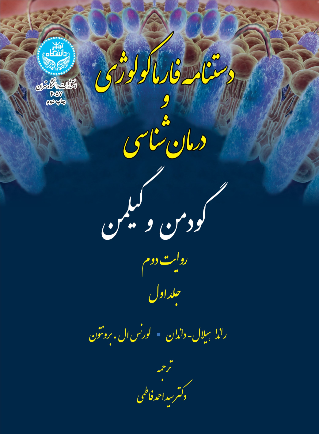 کتاب دستنامه فارماکولوژی (جلد اول)