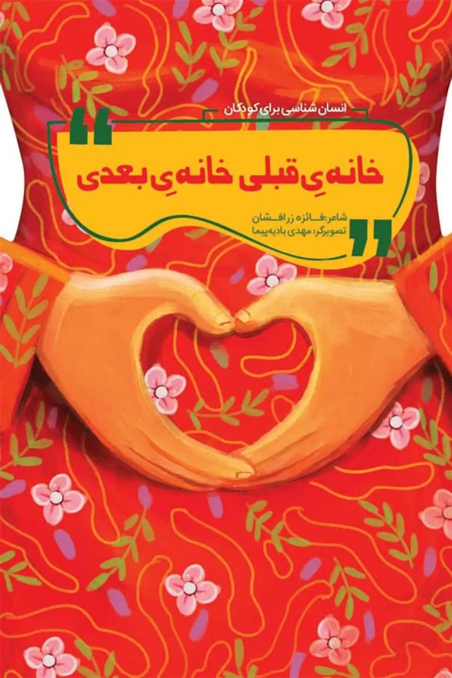کتاب خانه قبلی، خانه بعدی