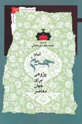 کتاب امام حسین پژوهی(دفتر سوم);