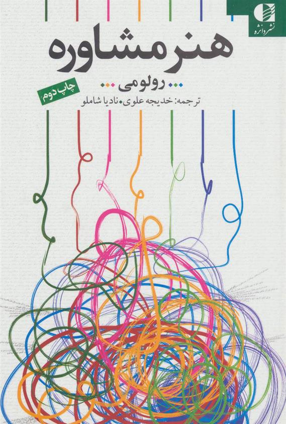 کتاب هنر مشاوره