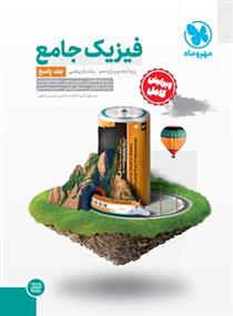 فیزیک جامع