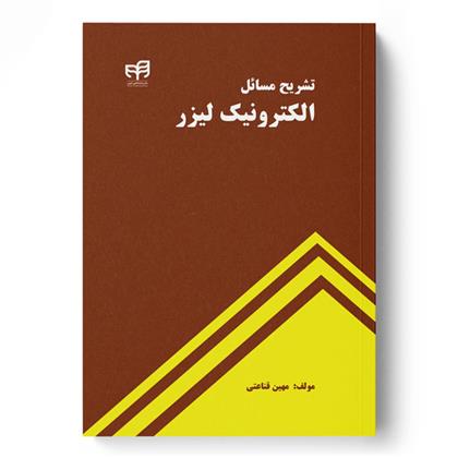 کتاب تشریح مسائل الکترونیک لیزر