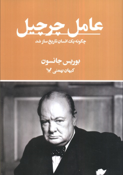کتاب عامل چرچیل