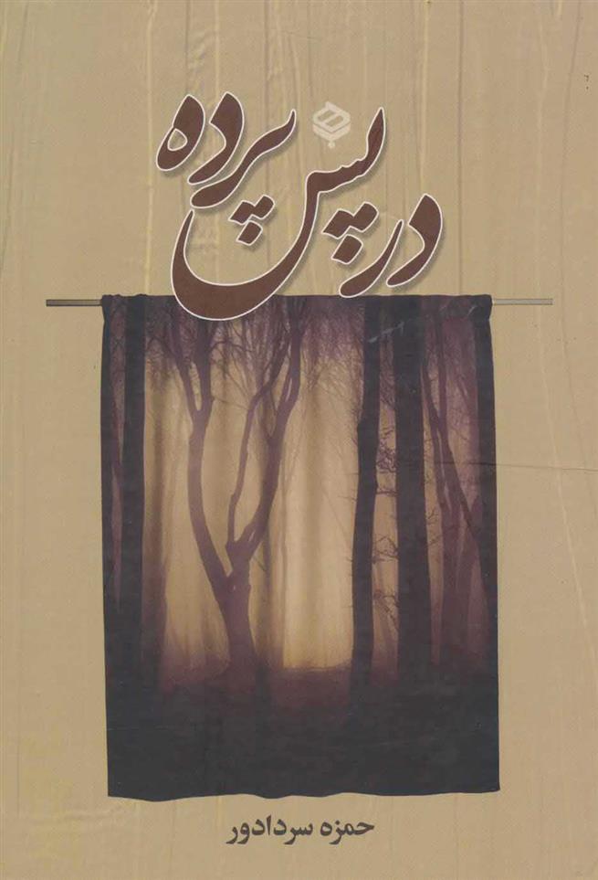 کتاب در پس پرده