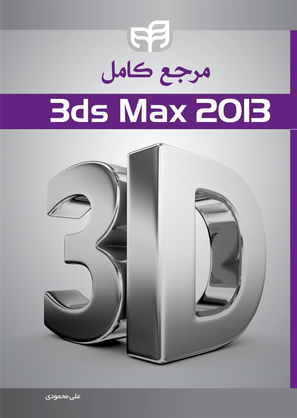 کتاب مرجع کامل ۳ds Max 2013;