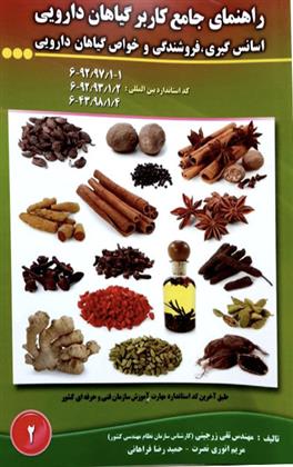 کتاب راهنمای جامع کاربر گیاهان دارویی: اسانس گیری، فروشندگی و خواص گیاهان دارویی