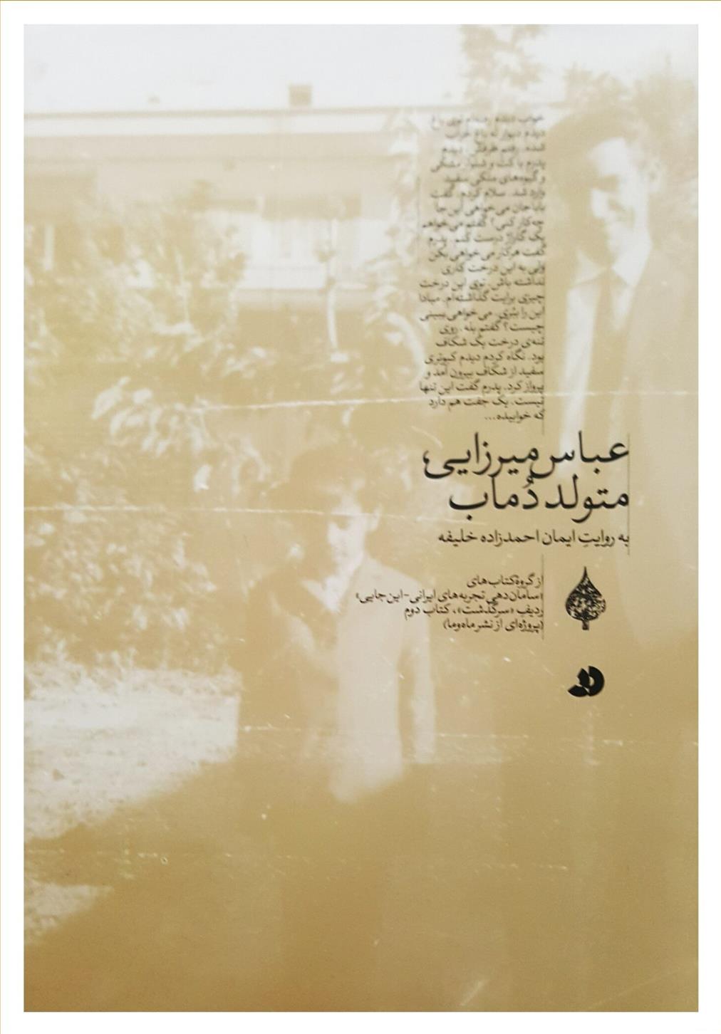 کتاب عباس میرزایی، متولد دماب
