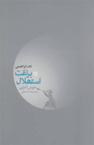 کتاب براعت استهلال