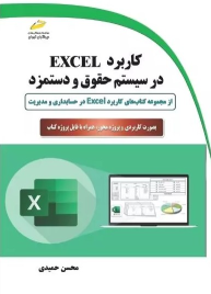 کتاب کاربرد EXCEL در سیستم حقوق و دستمزد