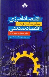 کتاب اقتصاد انرژی با رویکردی بر اقتصاد صنعتی;