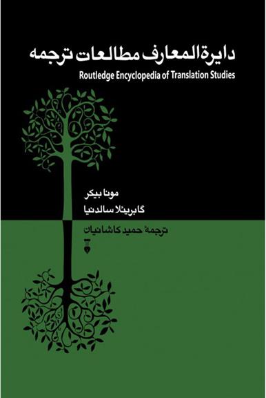 کتاب دایرﺓالمعارف مطالعات ترجمه