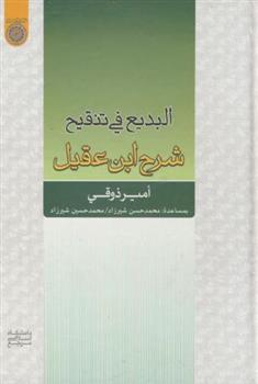 کتاب البدیع فی تنقیح شرح ابن عقیل