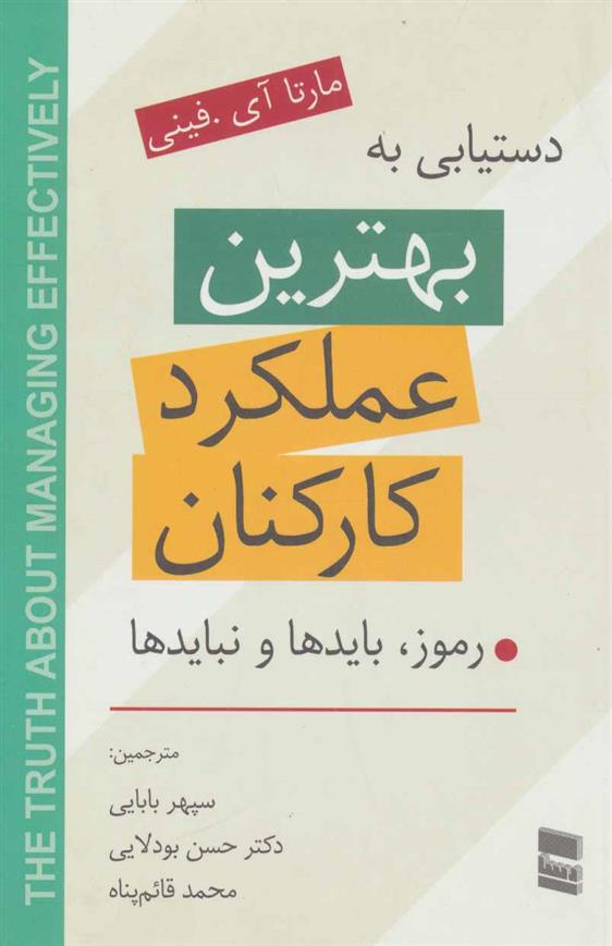 کتاب دستیابی به بهترین عملکرد کارکنان