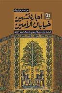 کتاب اجاره نشین خیابان الامین
