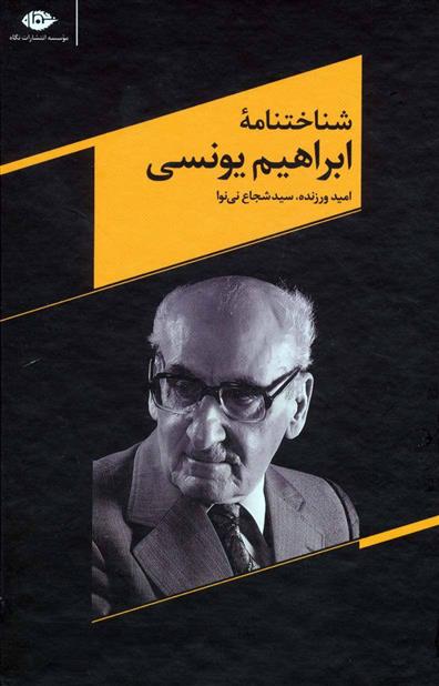 کتاب شناختنامه ابراهیم یونسی
