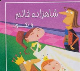 کتاب شاهزاده خانم و نخود