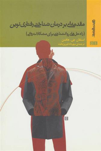 کتاب مقدمه ای بر درمان شناختی رفتاری نوین;