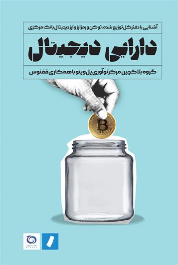کتاب دارایی دیجیتال