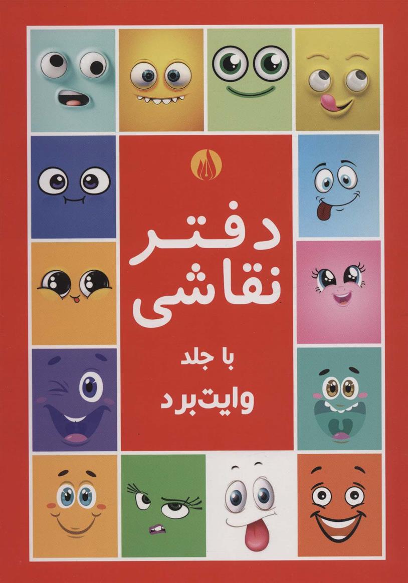 کتاب دفتر نقاشی با جلد وایت بردی قرمز