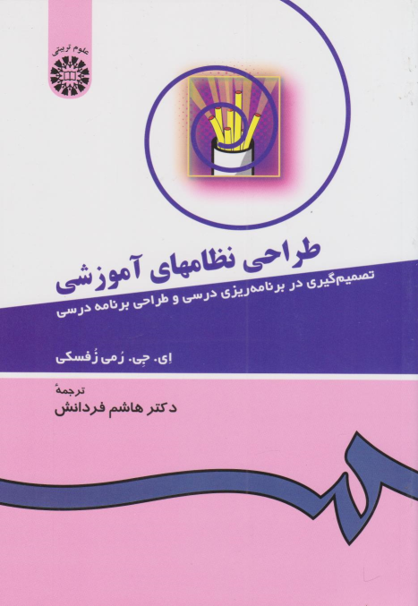 کتاب طراحی‌ نظامهای‌ آموزشی‌