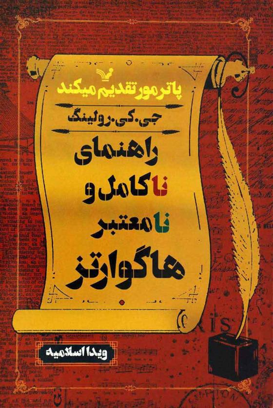 کتاب راهنمای ناکامل و نامعتبر هاگوارتز;