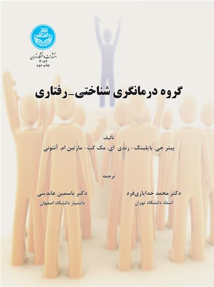کتاب گروه درمانگری شناختی- رفتاری